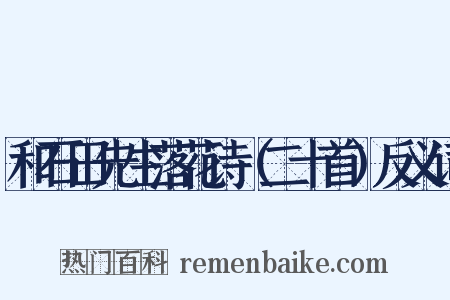 和石田先生落花诗（二十首）反义词是什么意思的图片